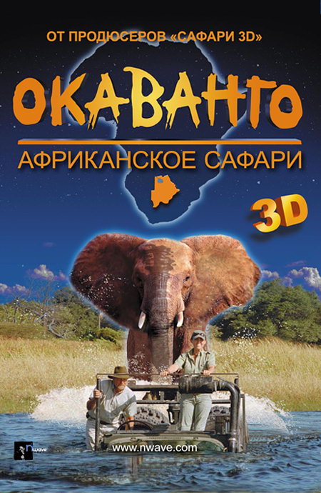 Окаванго 3D. Африканское сафари