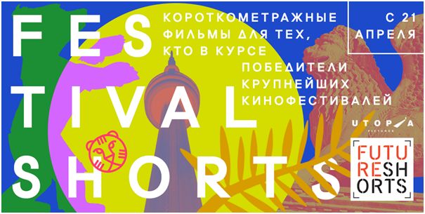 Альманах «Festival shorts»