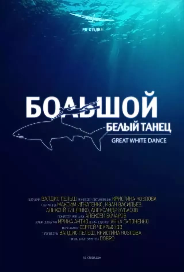 Большой белый танец