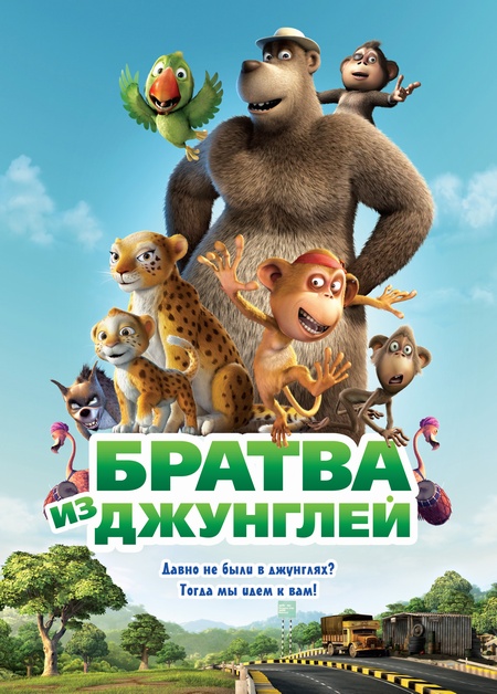 Братва из джунглей 3D