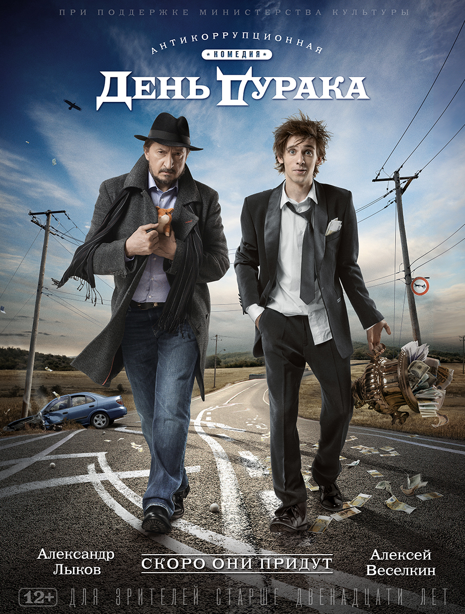 День дурака