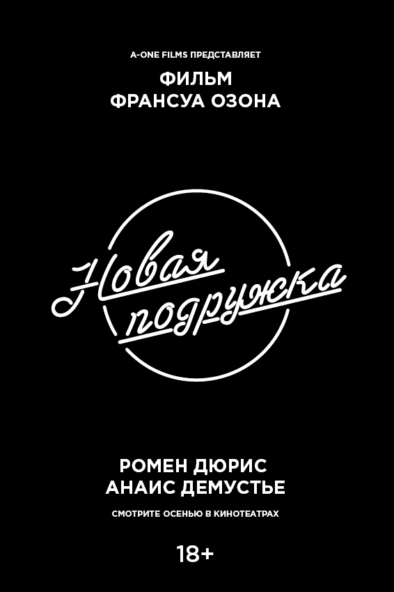 Новая подружка