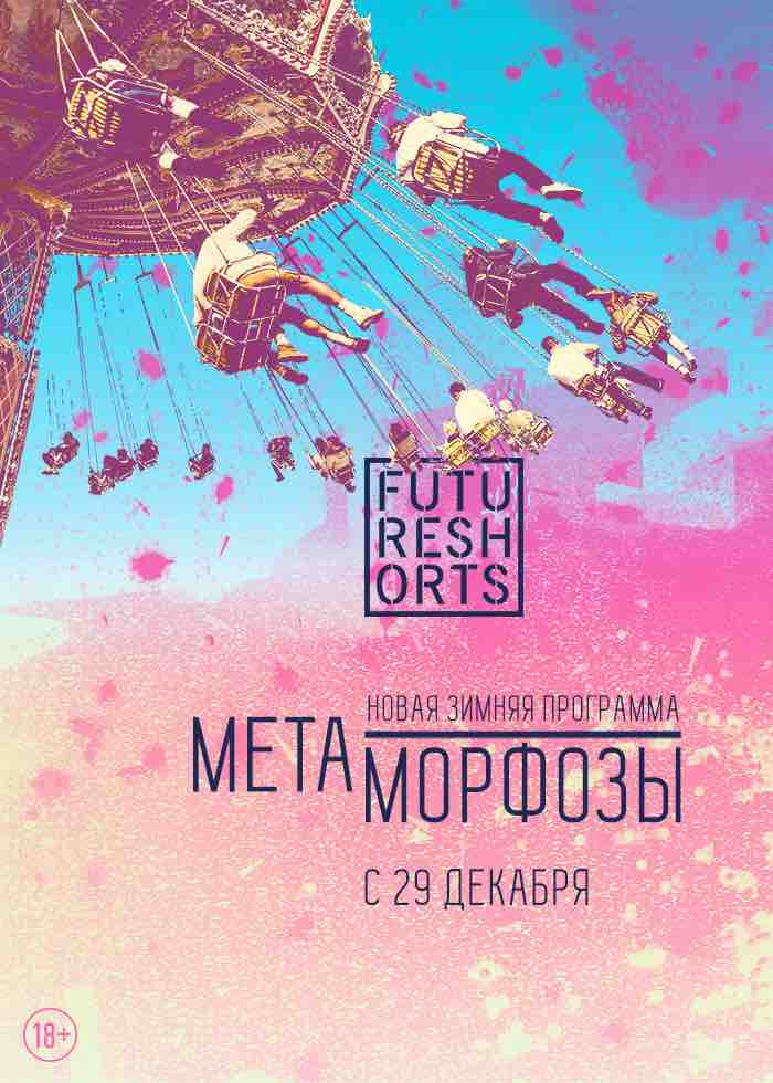 Future Shorts. Метаморфозы