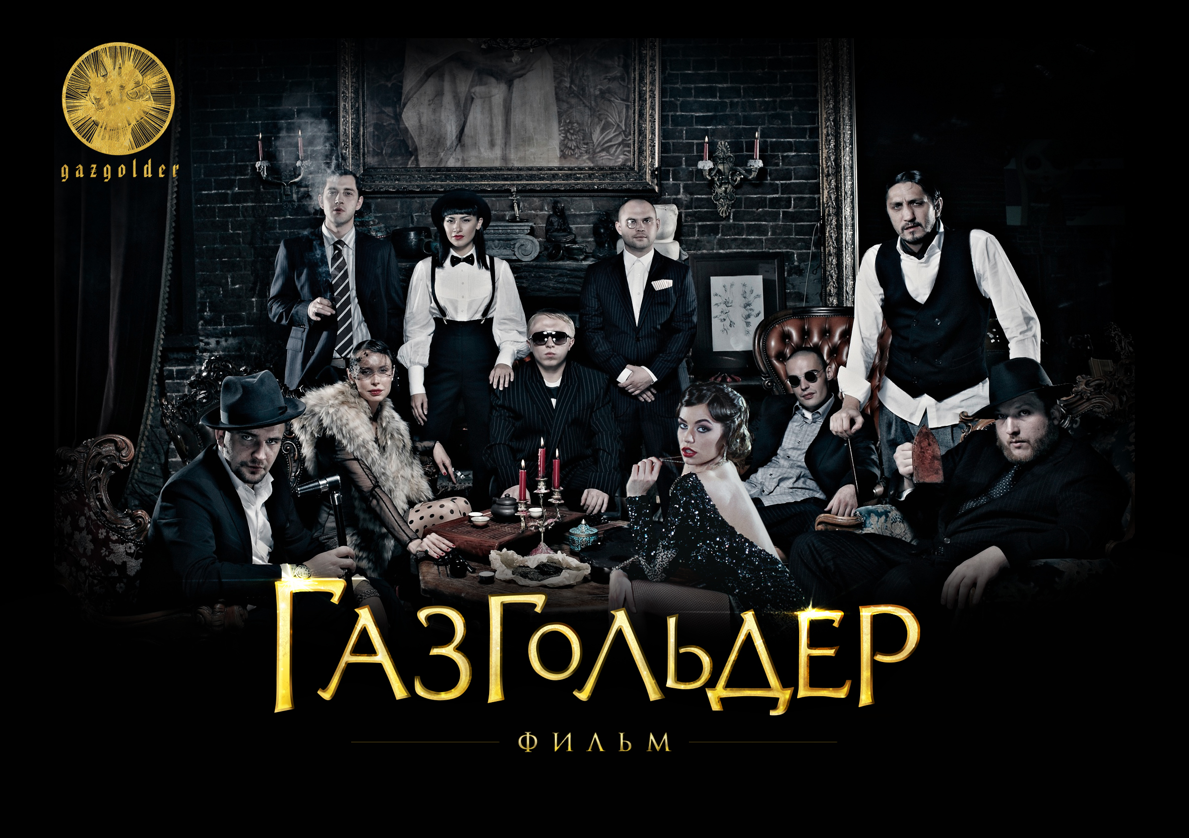 Газгольдер: Фильм