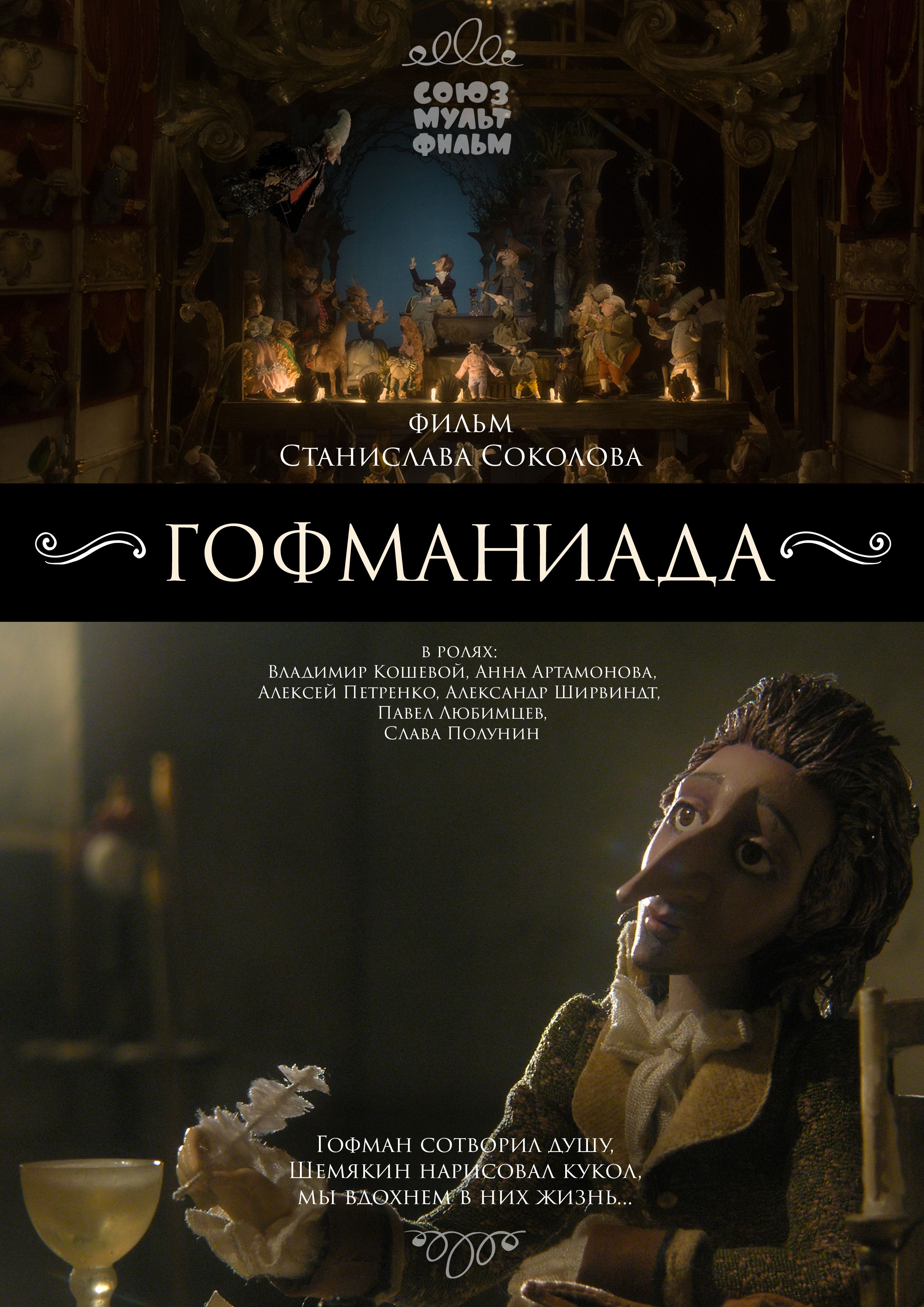 Гофманиада