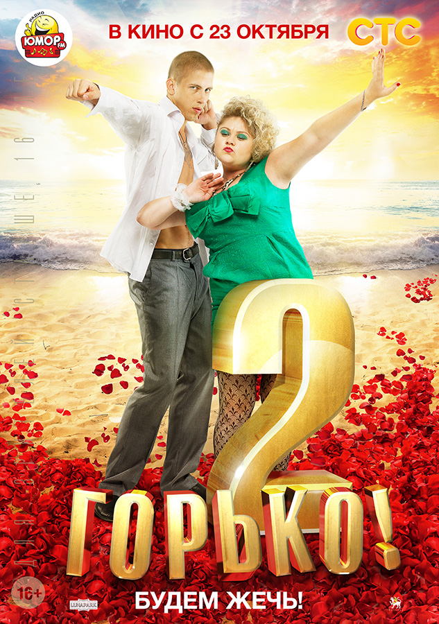 Горько! 2