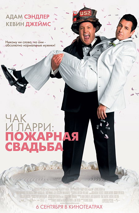 Чак и Ларри: пожарная свадьба