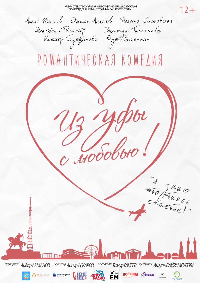 Из Уфы с любовью