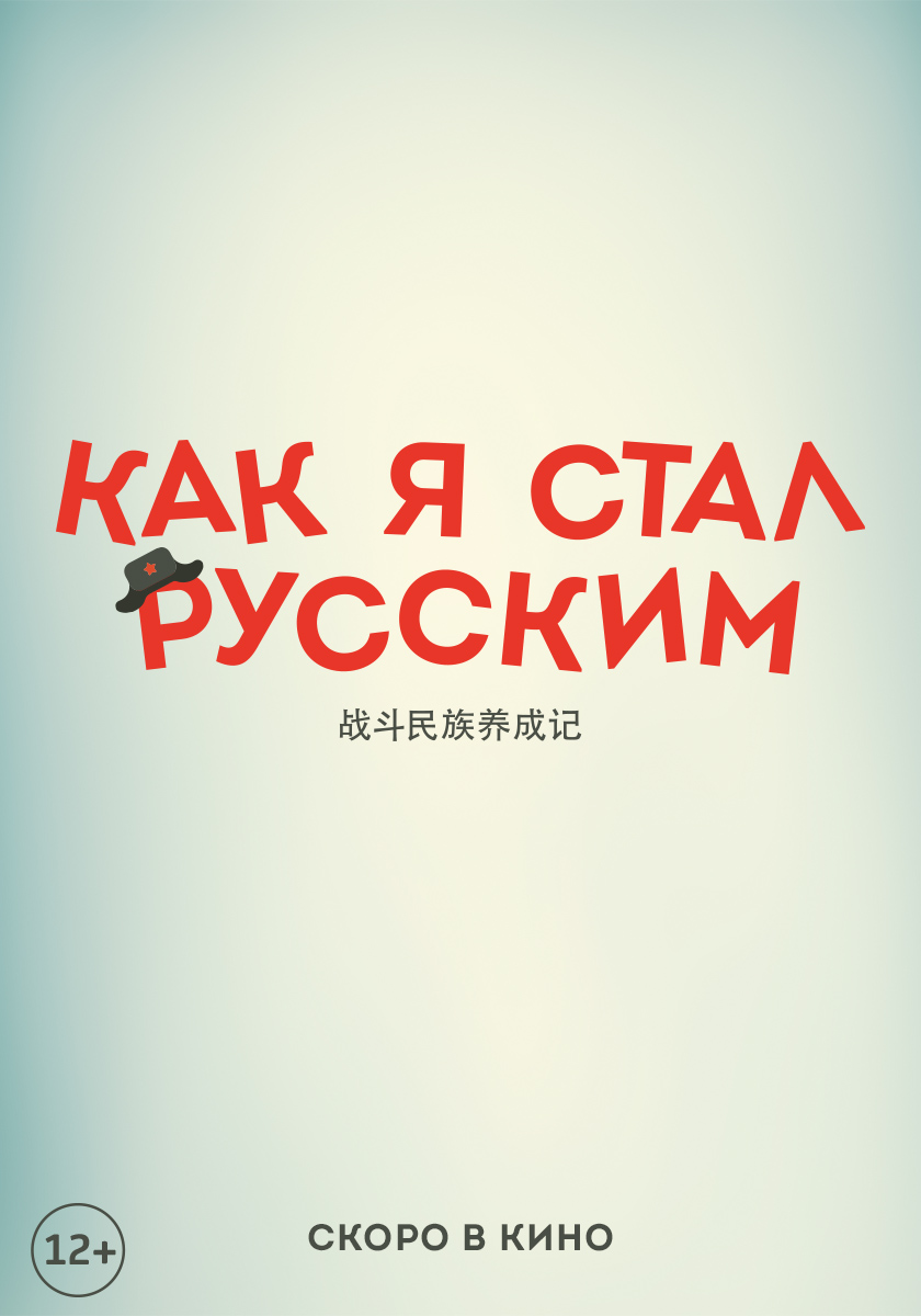Как я стал русским