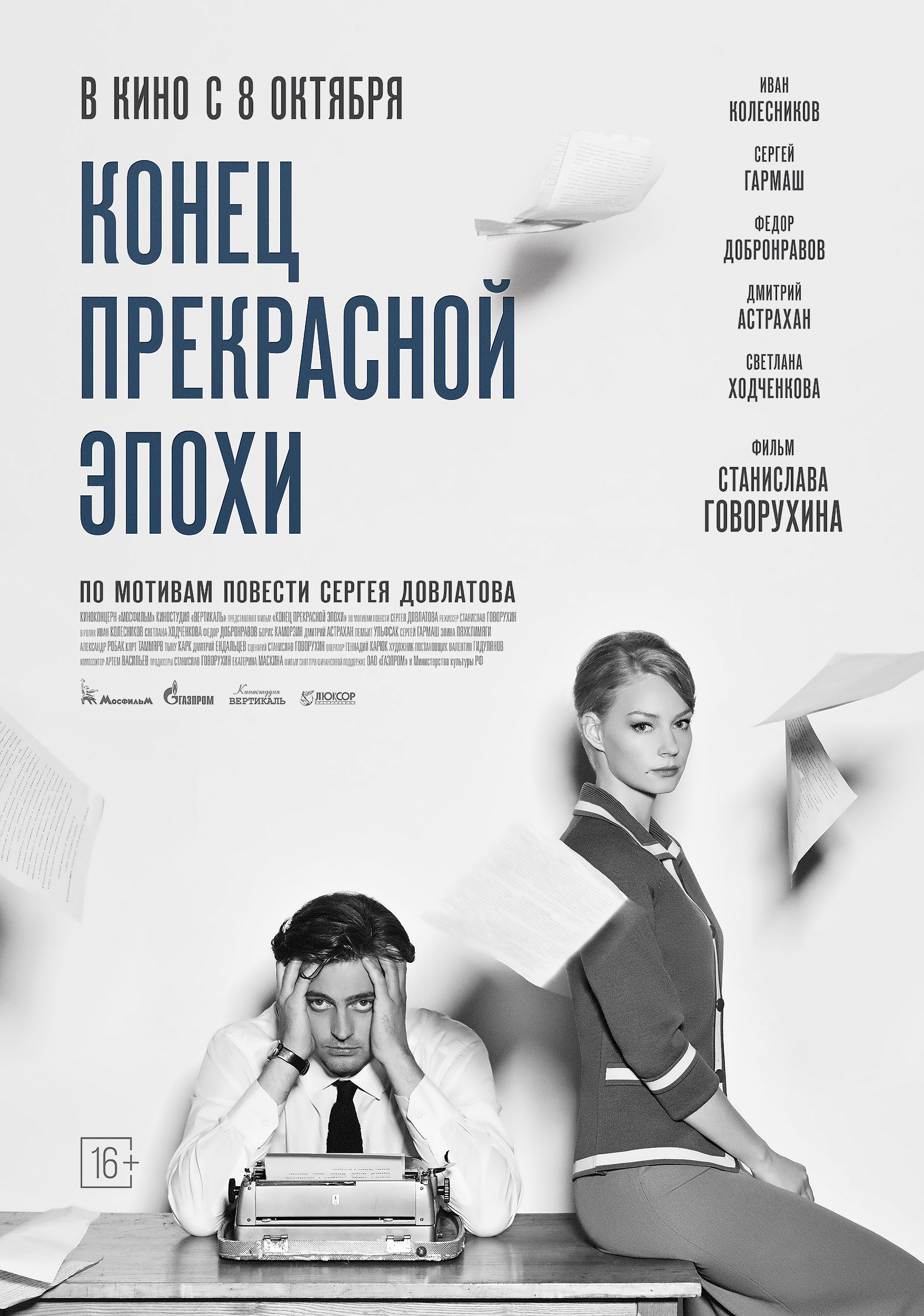 Конец прекрасной эпохи