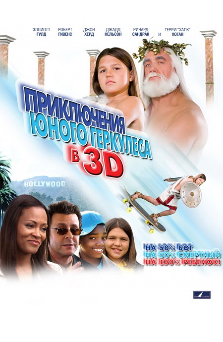 Приключения юного Геркулеса в 3D