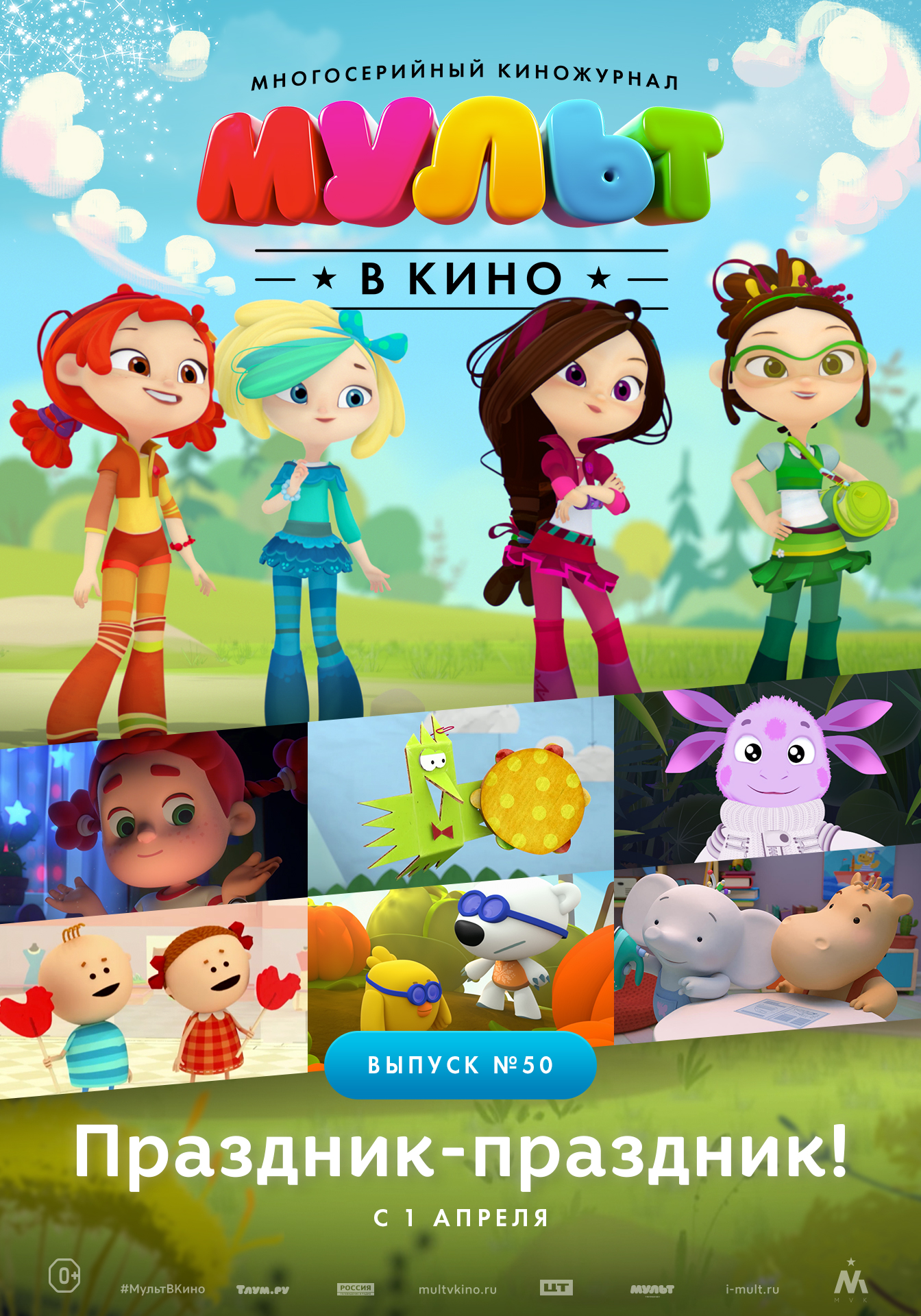 МУЛЬТ в кино. Выпуск №50. Праздник-праздник!
