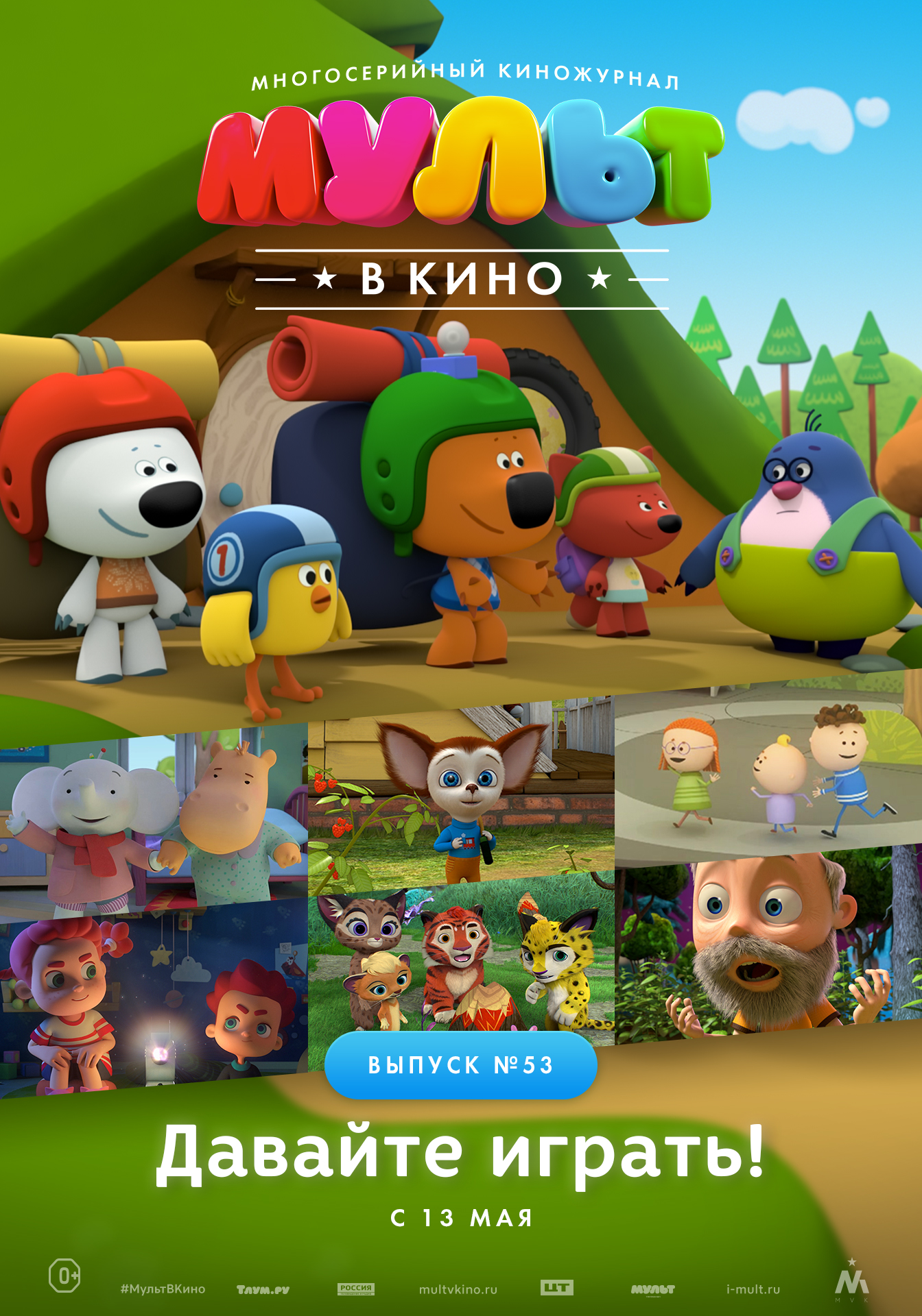 МУЛЬТ в кино. Выпуск 53. Давайте играть!