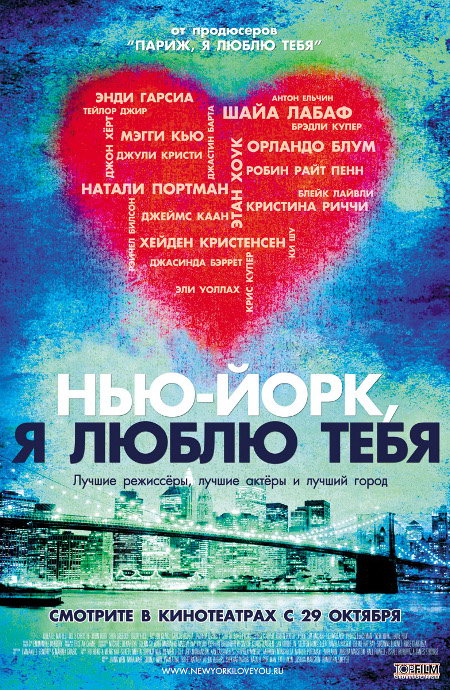 Нью-Йорк, я люблю тебя