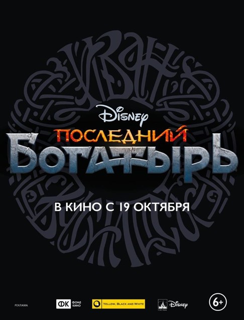 Последний богатырь
