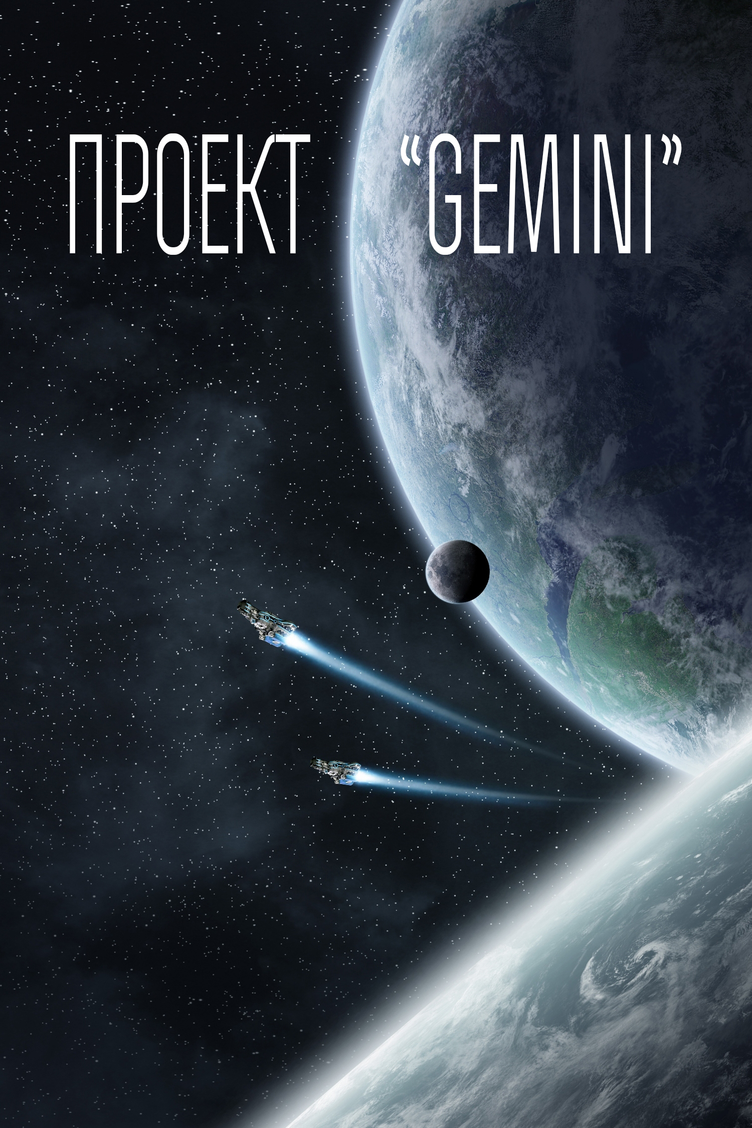 Проект «Gemini»