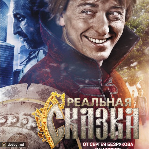 Реальная сказка