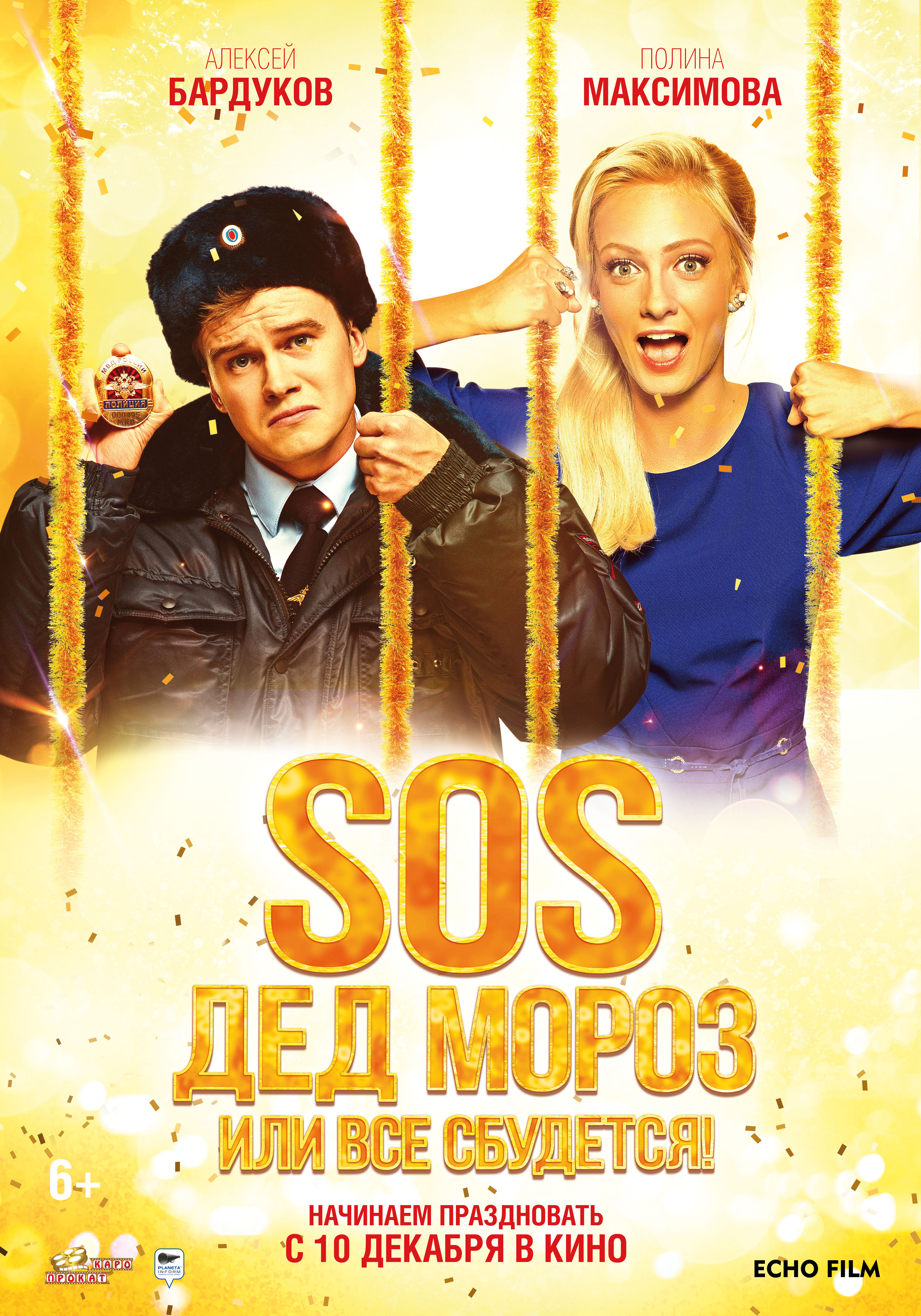 SOS, Дед Мороз, или Все сбудется!