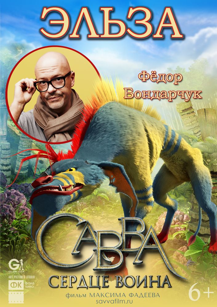 Савва. Сердце воина