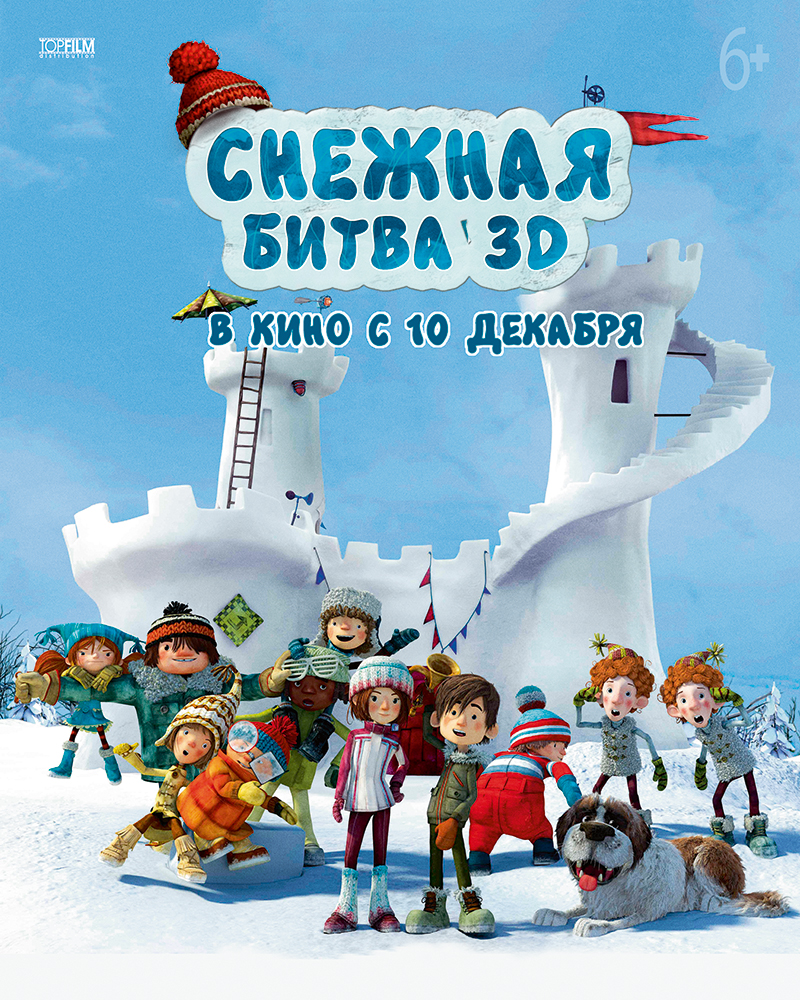 Снежная битва 3D