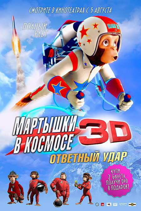 Мартышки в космосе: Ответный удар 3D