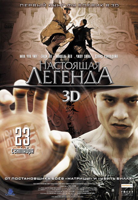 Настоящая легенда 3D