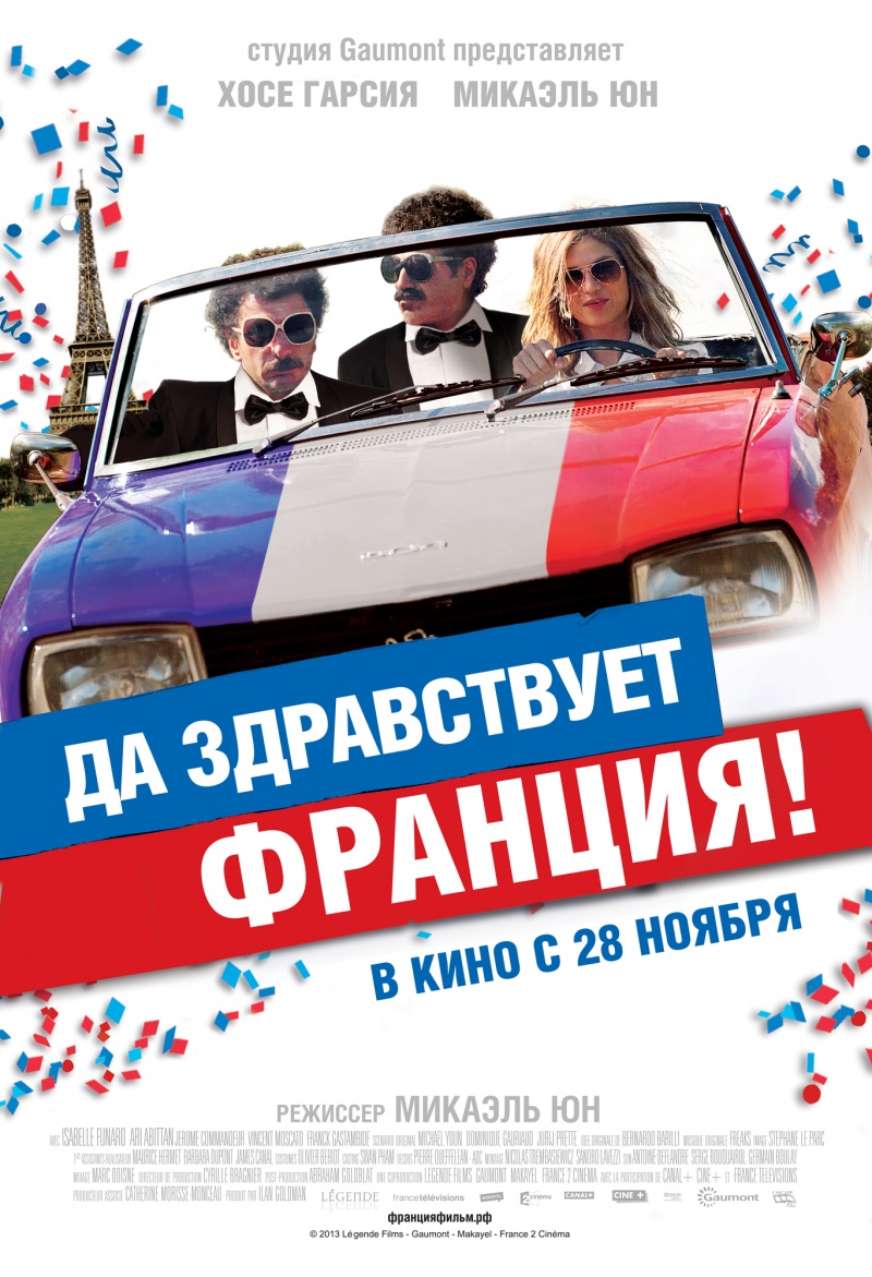 Да здравствует Франция