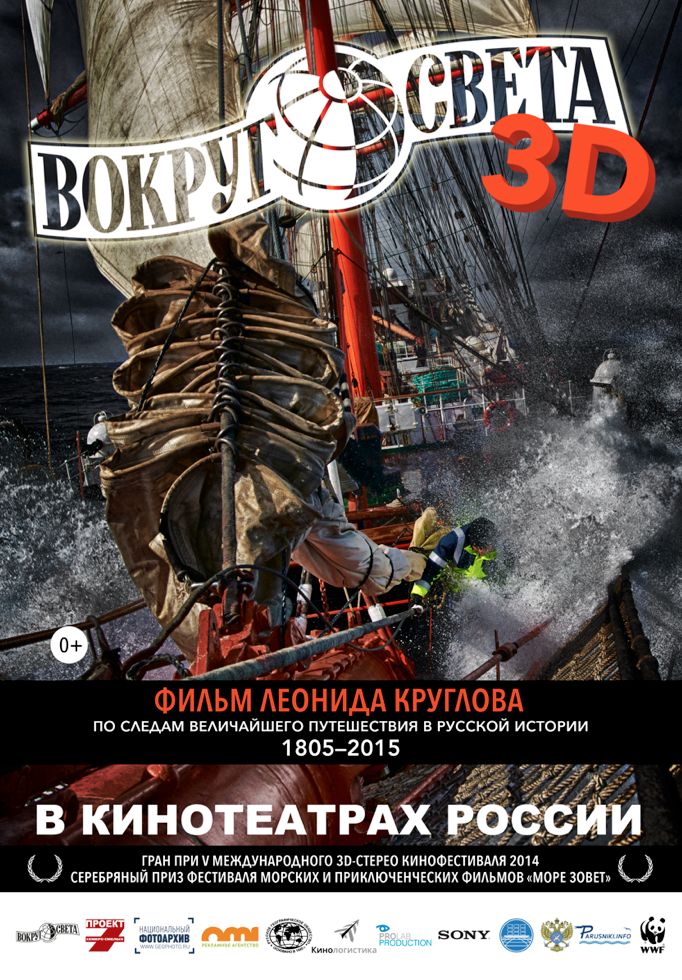 Вокруг света 3D