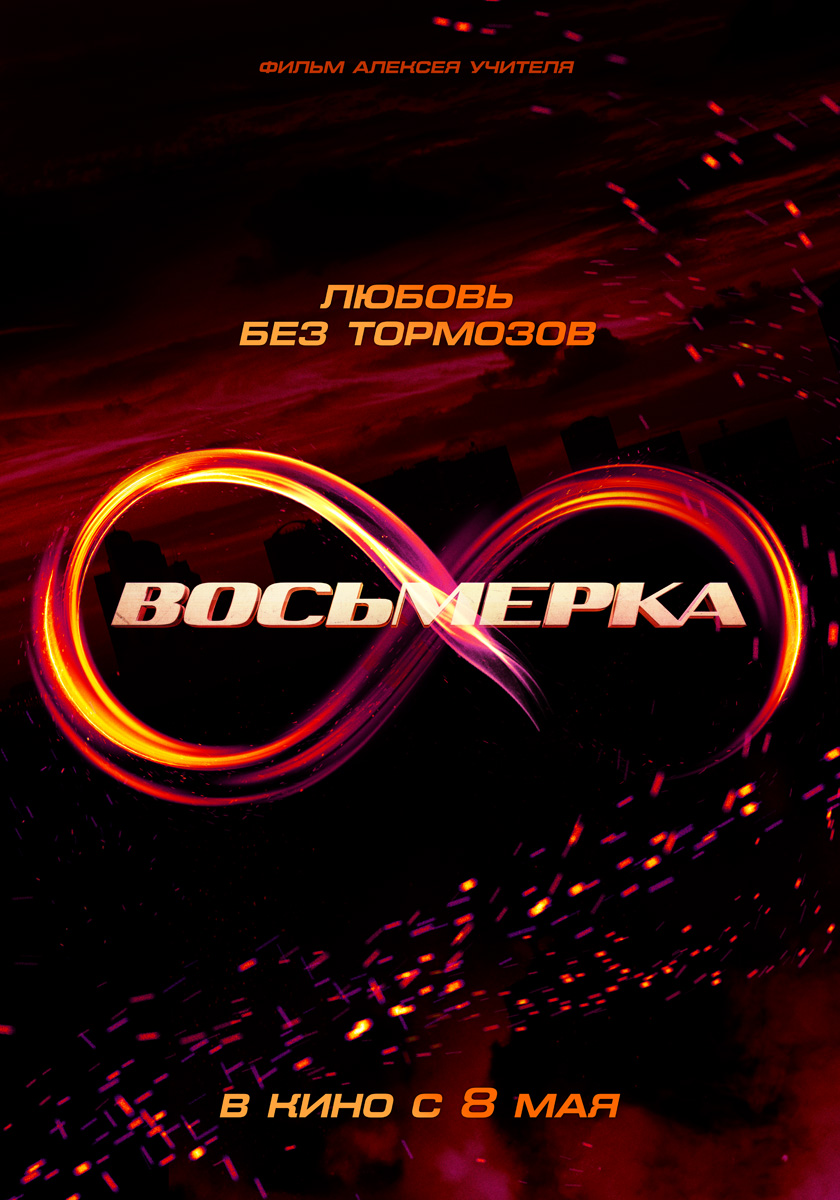 Восьмерка