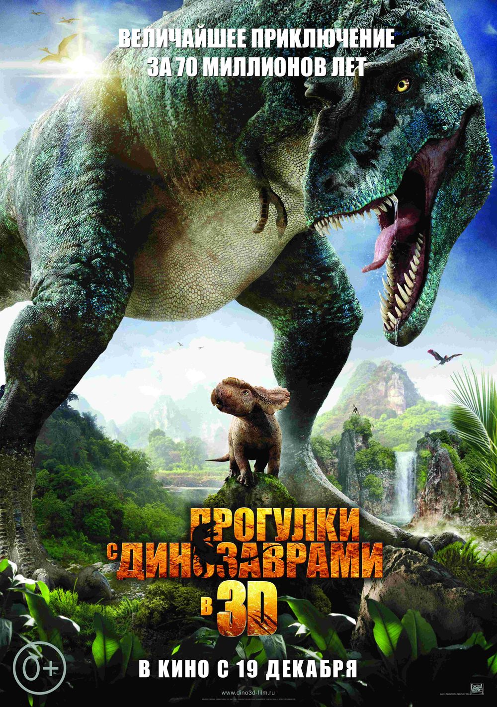 Прогулки с динозаврами 3D