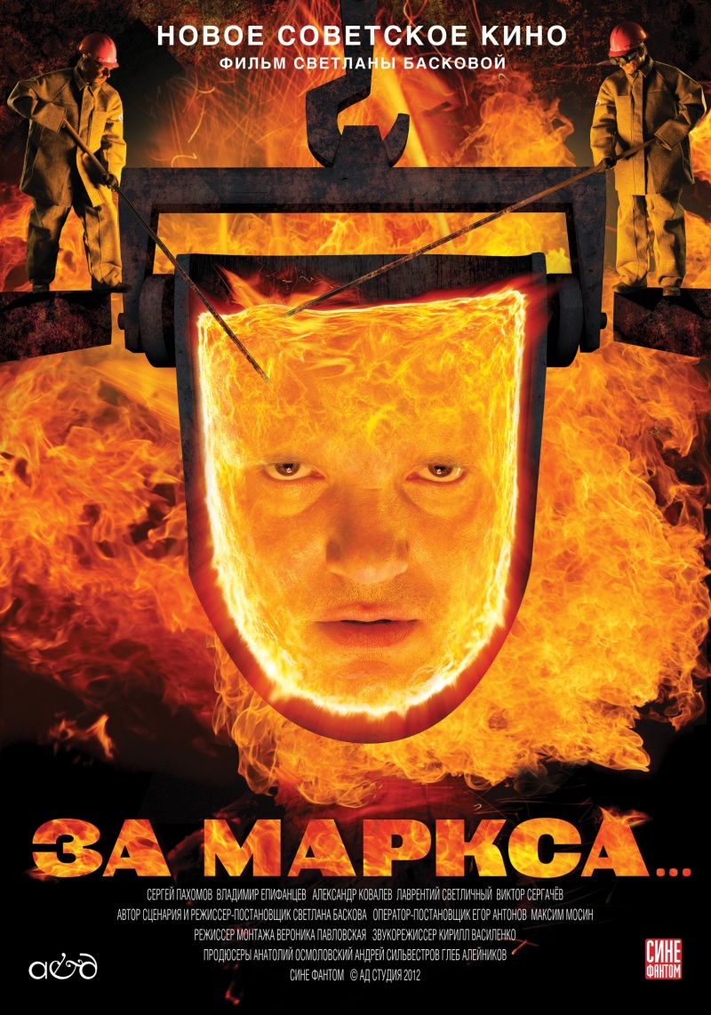 За Маркса…