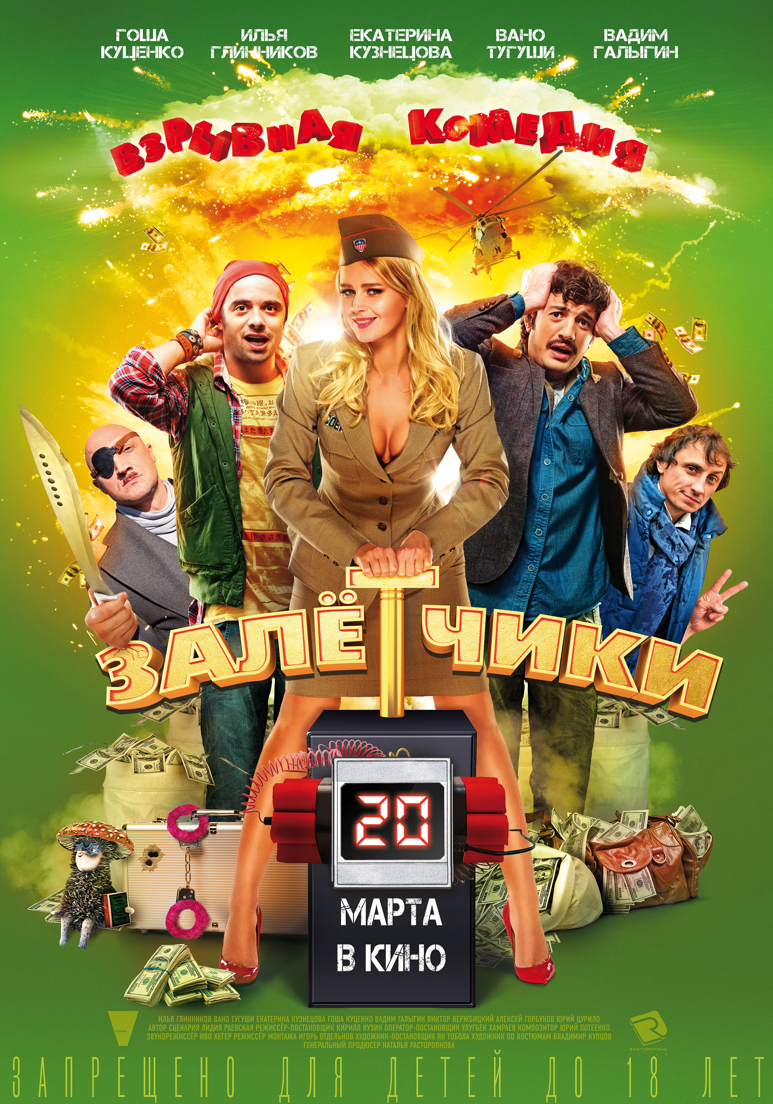 Залетчики