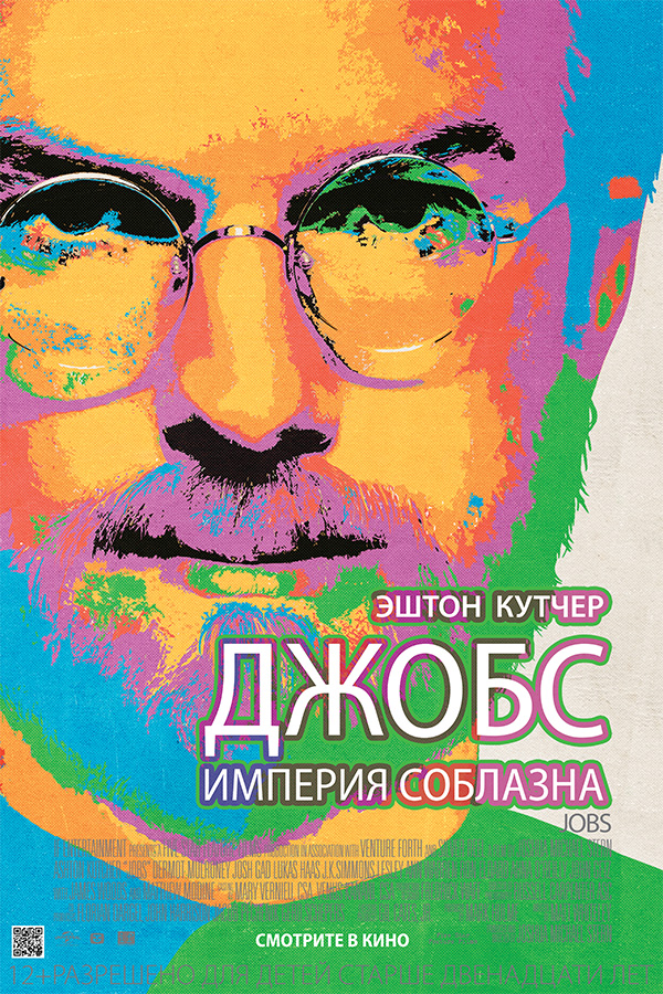 Джобс: Империя соблазна