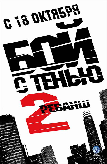 Бой с тенью 2: реванш