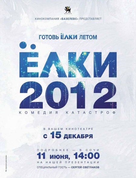 Елки 2012