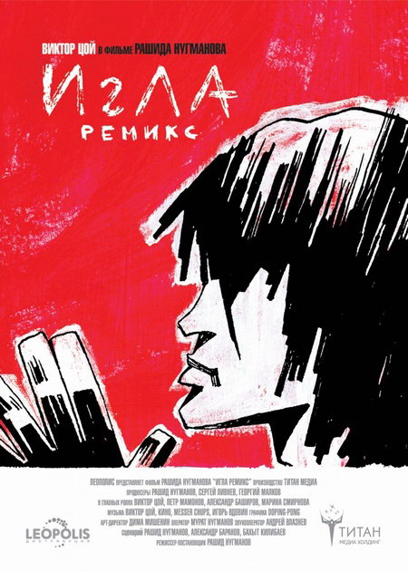 Игла. Ремикс