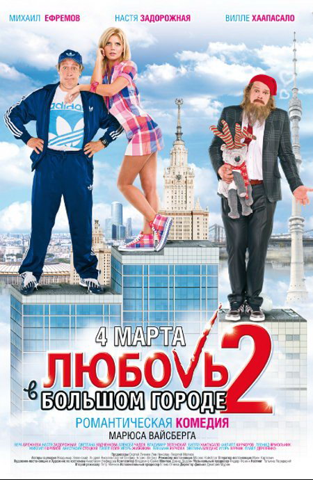Любовь в большом городе 2
