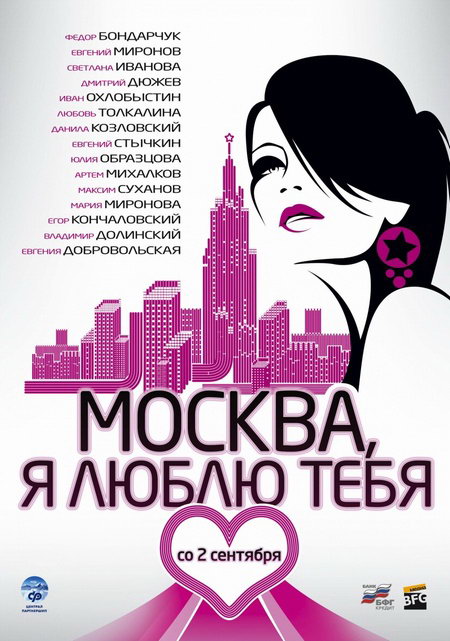 Москва, я люблю тебя