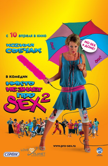 Никто не знает про секс 2: No Sex