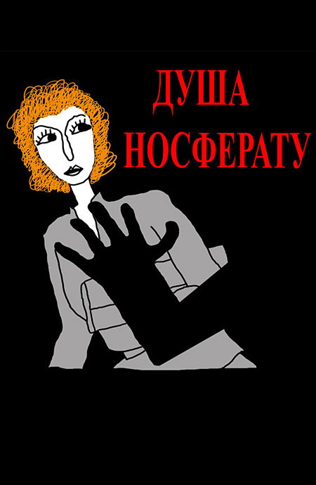 Носферату. Ужас ночи