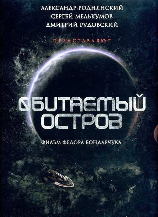 Обитаемый остров: Фильм первый