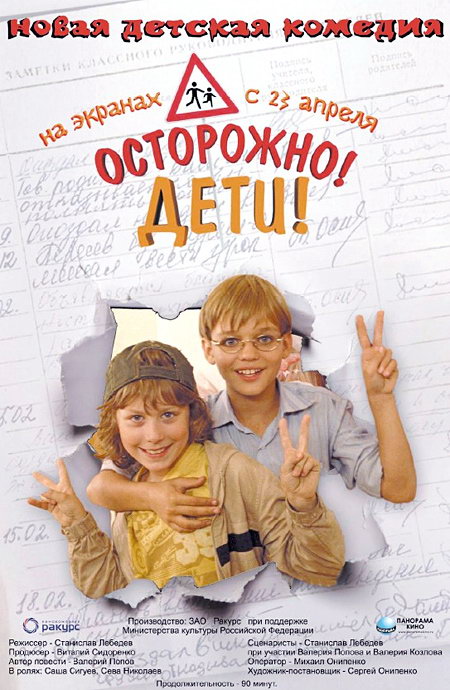 Осторожно, дети!