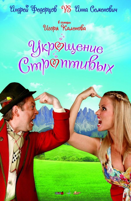 Укрощение строптивых