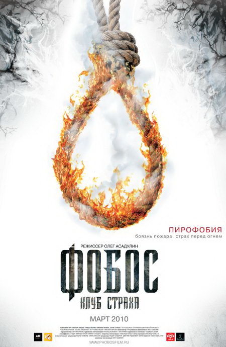 Фобос. Клуб страха