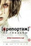 Репортаж со свадьбы