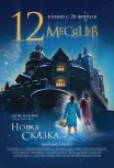 12 месяцев. Новая сказка