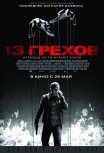 13 грехов