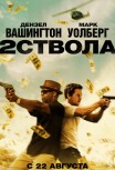 Два ствола