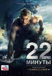 22 минуты