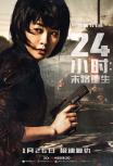 24 часа на жизнь
